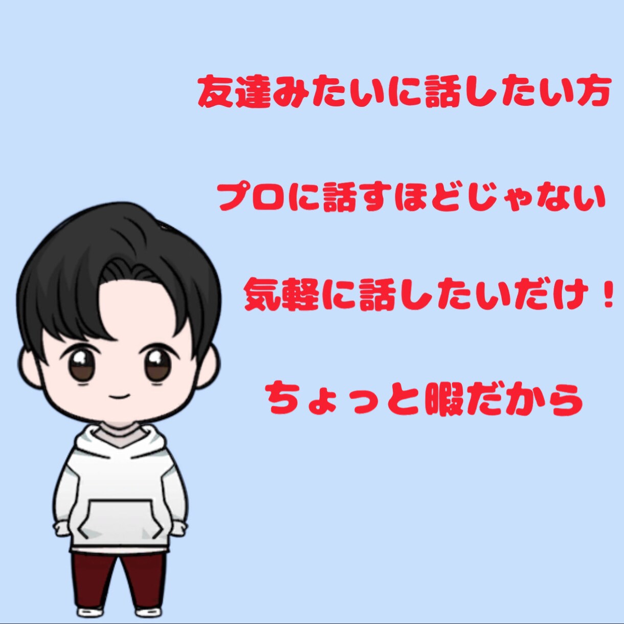 普通を求めてる人。ここにいます 1分でもOK。友達感覚で気負わずに気軽に話しましょう！ イメージ1