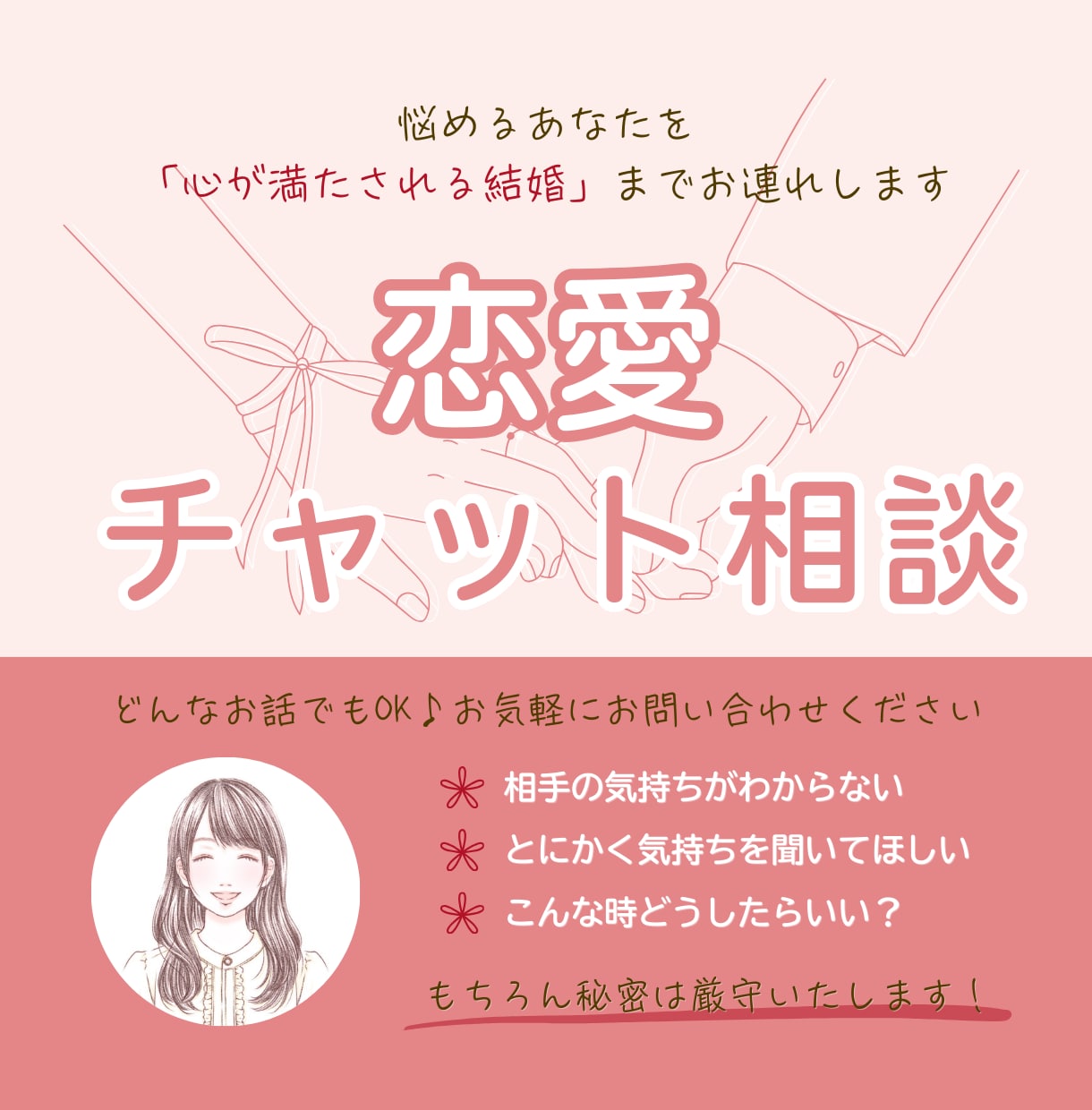 1時間チャットし放題！恋愛や婚活のお悩み聞きます 男女OK♪あなたが気づいていない魅力を引き出します イメージ1