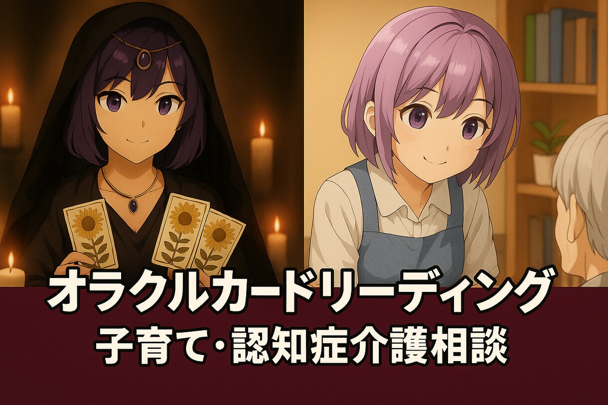 話してください！気持ちに寄り添うアドバイスできます 元保育士、在宅介護経験者のオラクルカードと子育て、認知症相談 イメージ1