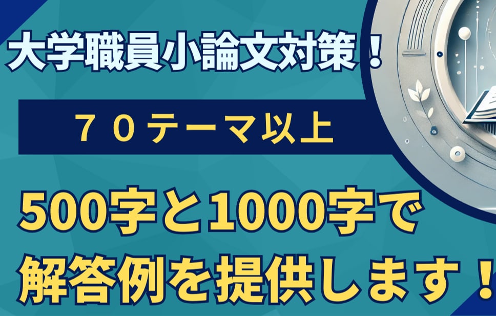 大学職員小論文試験対策を提供します 回答例70テーマ以上!（既卒・第二新卒・新卒向け） イメージ1