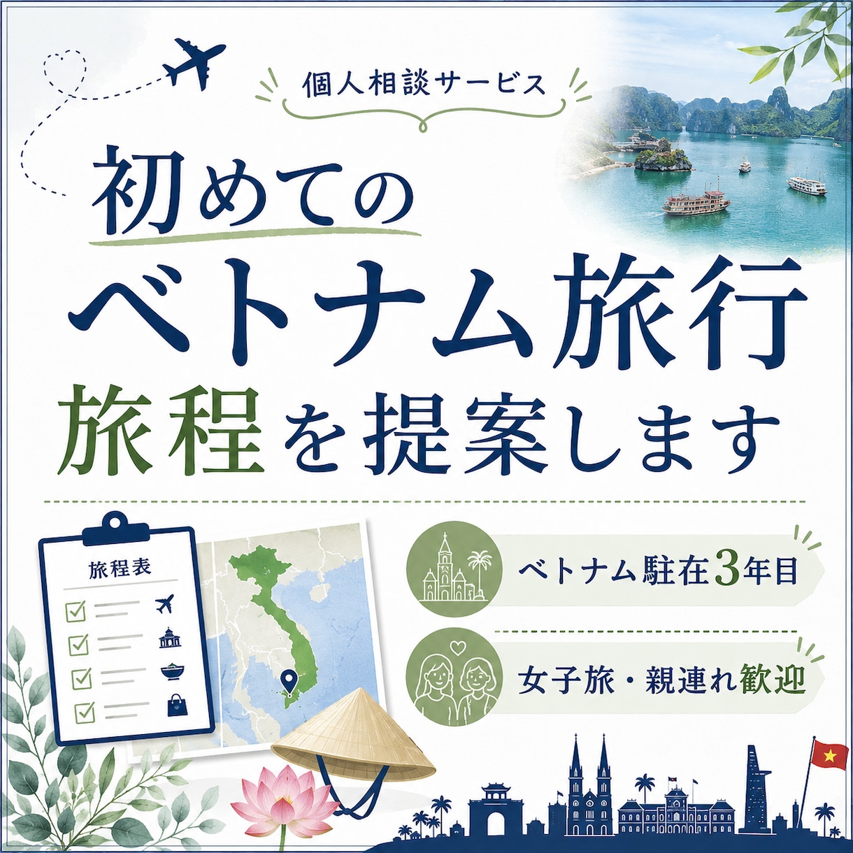 旅程提案付き│ベトナム旅行の相談に乗ります ベトナム駐在3年目｜女子旅・親連れ歓迎 イメージ1