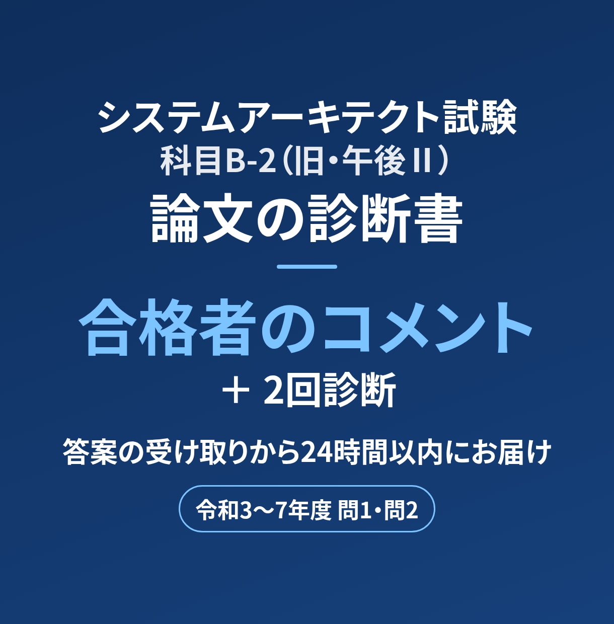 システムアーキテクト論文を合格者が添削します 24時間以内に、診断書と合格者のコメントをお届けします イメージ1