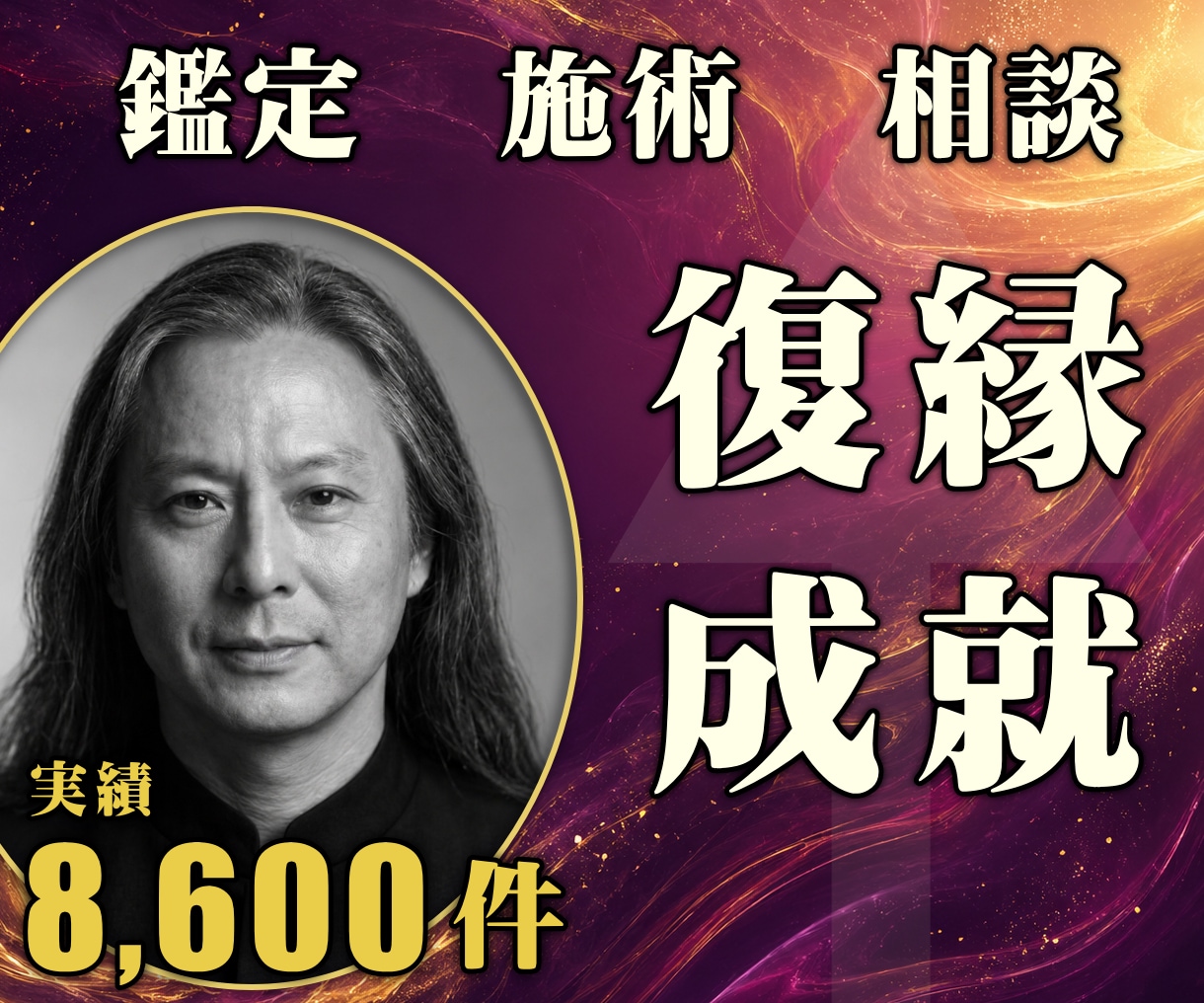 24時間ヒーリングと鑑定◆復縁成就へ導きます 元彼の本音｜音信不通から連絡再開へ導く24時間施術 イメージ1