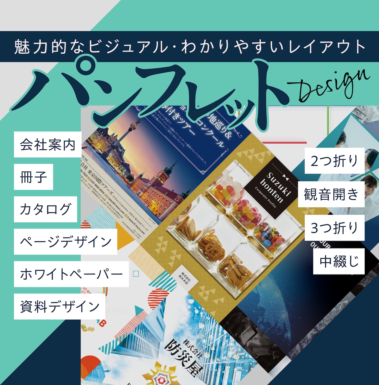 魅力的な見た目で伝わるパンフレットをデザインします 会社案内・サービス・イベント用に。一部のみのページデザインも イメージ1