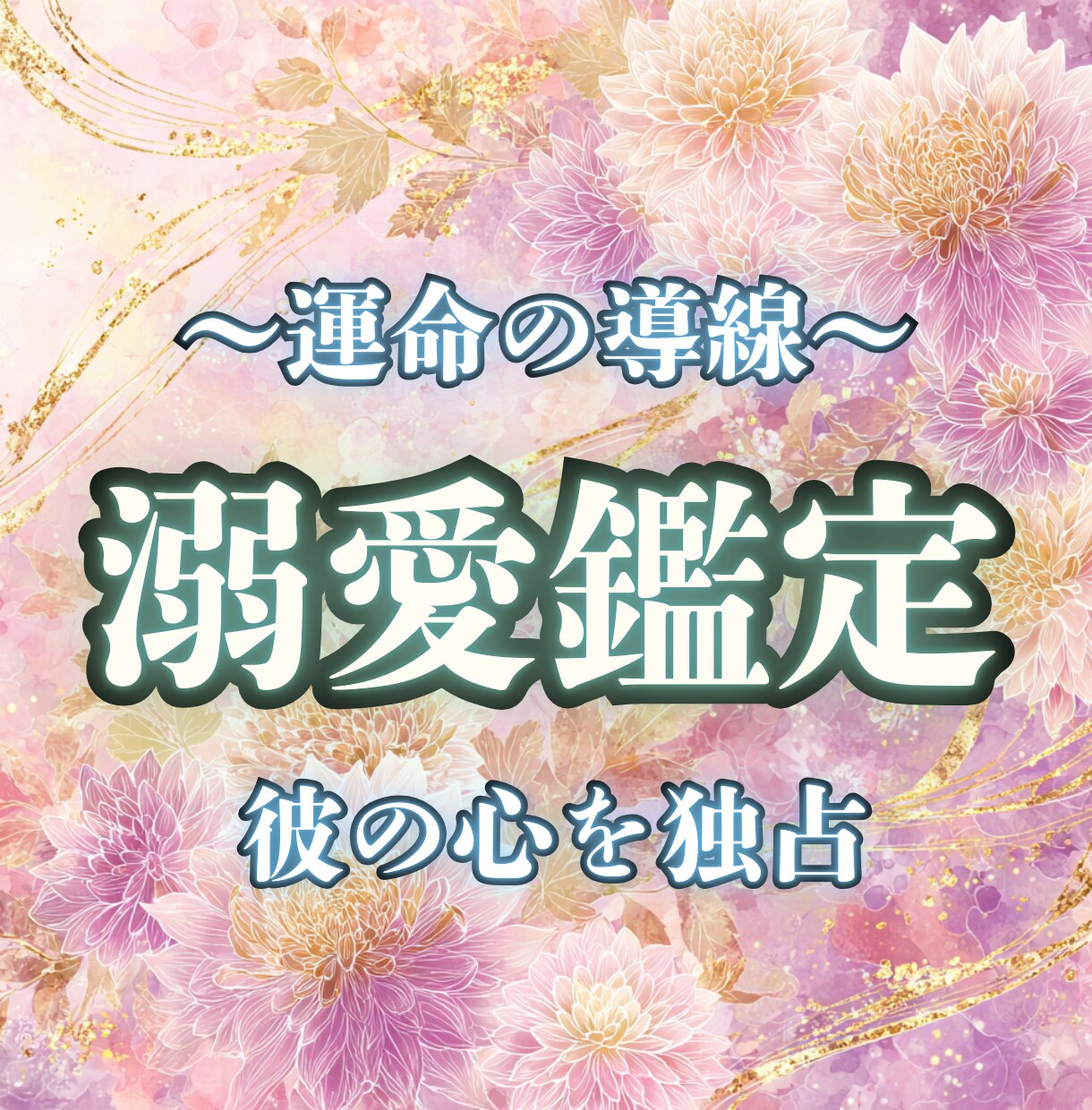 あなたが溺愛されるには？運命の導線を霊視します 気休めの占いを終わりにしたいあなたへ イメージ1