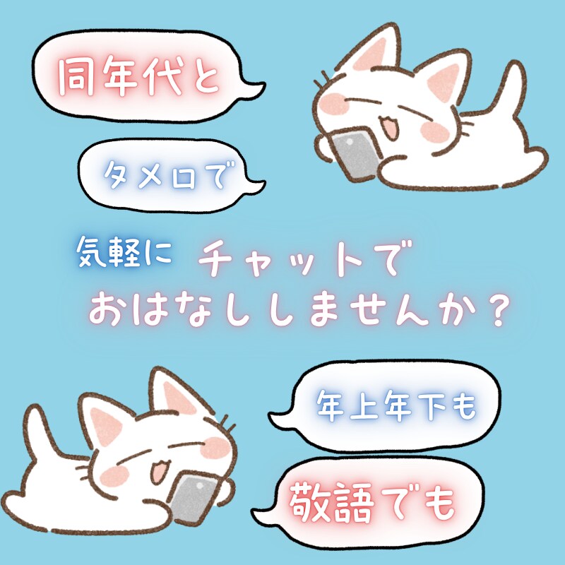 3日間チャットし放題！空いた時間にお話できます 電話や長い時間のお話が苦手な方！友達みたいにお話しませんか？ イメージ1
