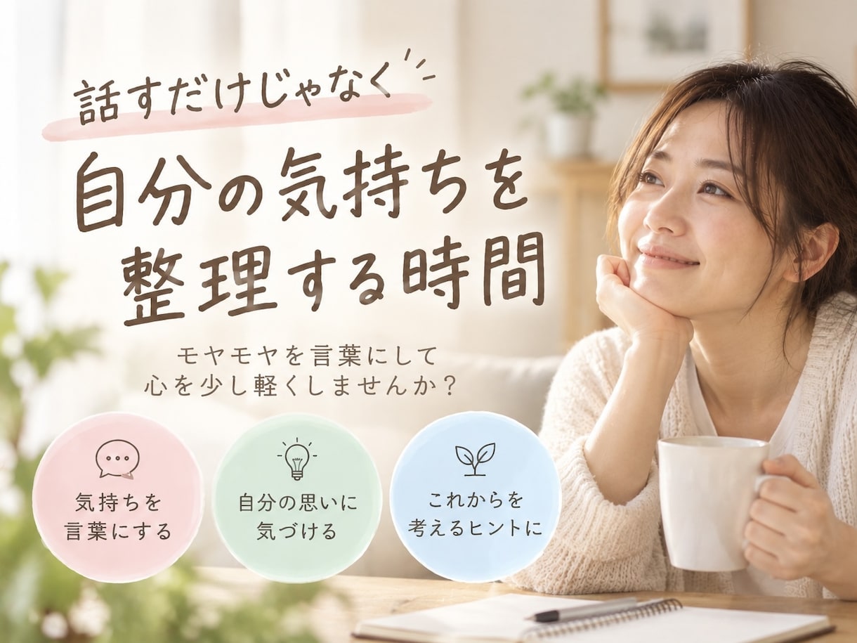 自分の中にある本当の気持ちに気づくお手伝いをします 話しながら、気持ちや本音を一緒に整理していきます イメージ2