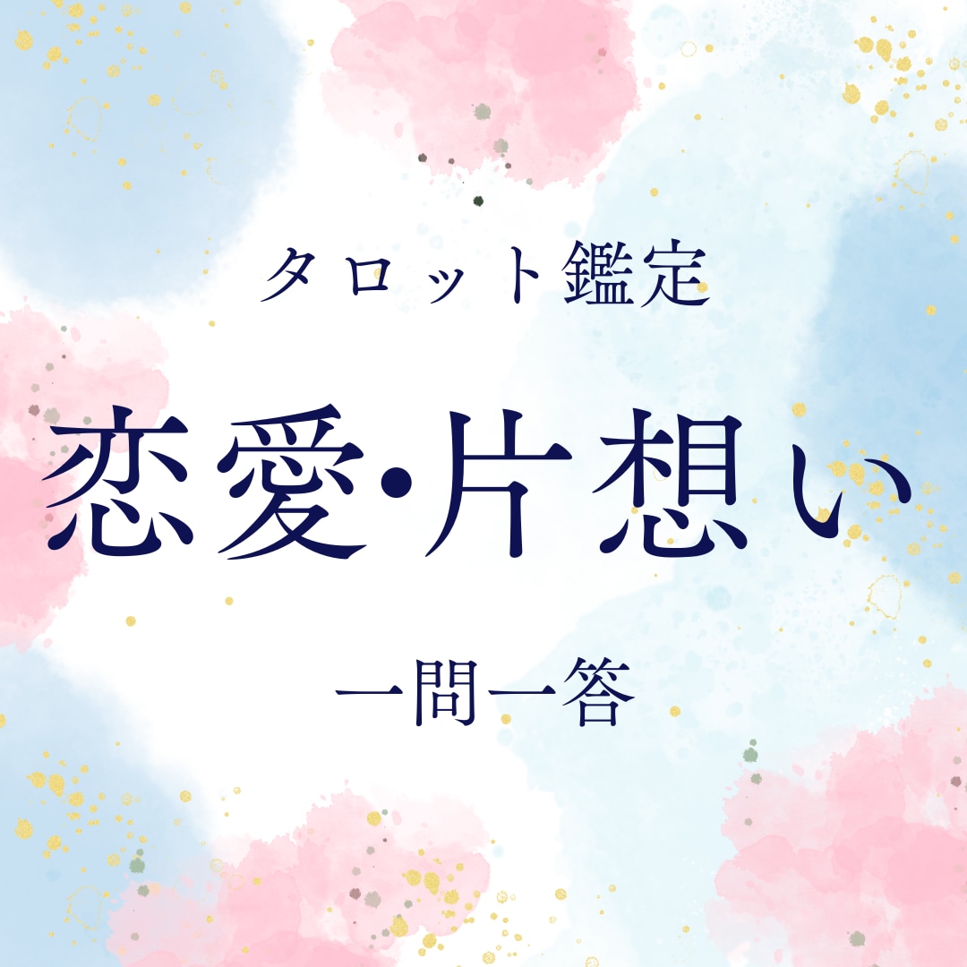 お試し鑑定・気になるあの人のリアルな気持ち占います 恋愛・片想い・復縁のお悩み、一問一答＋ご質問にも対応します イメージ1
