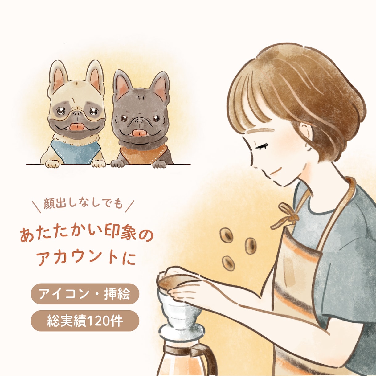 商用OK｜優しさ・信頼感を伝えるアイコン描きます あたたかい印象でファンが増えるアカウントに｜SNS・ビジネス イメージ1