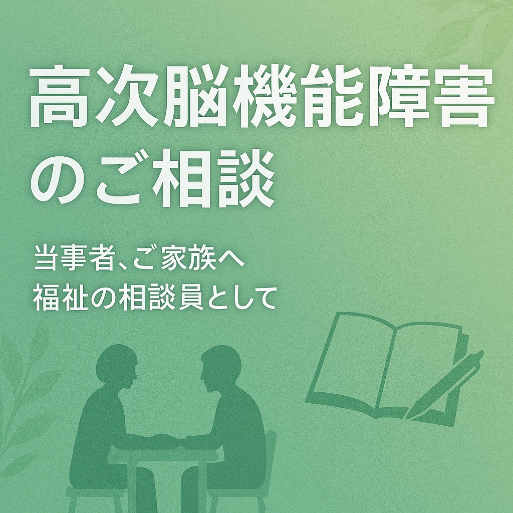 お試し　高次脳機能障害の悩みを丁寧に支援します 豊富な経験で安心の相談サポート イメージ1