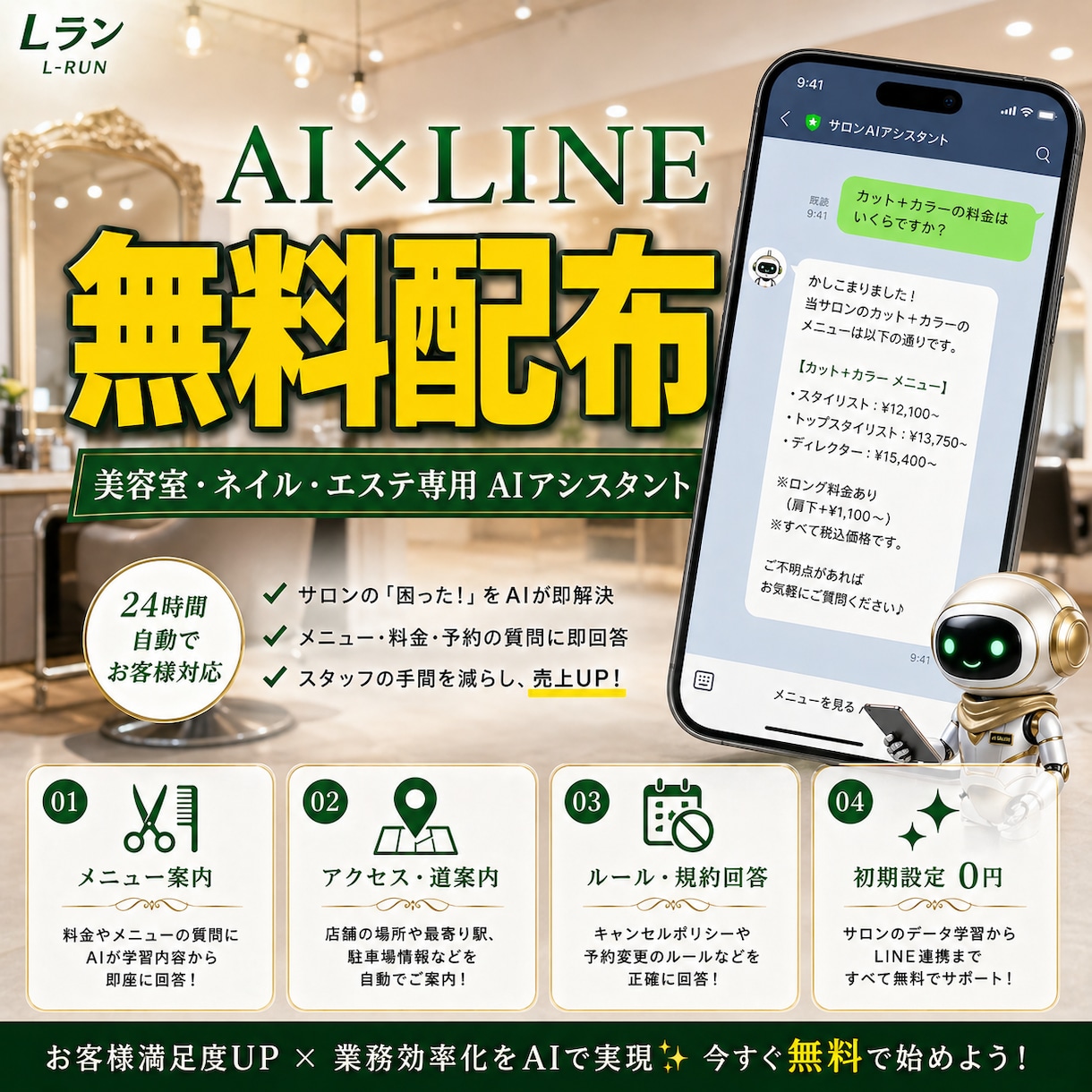 美容系AIを無料配布！回答・案内を自動化します 施術中もAIが即レス。メニューや規約の質問に自動で答えます イメージ1