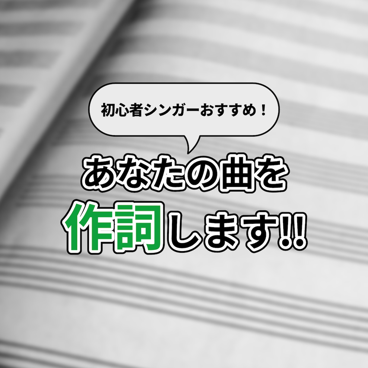初心者シンガー向け！あなたの曲を作詞します オリジナル曲をもっていないあなたのために作詞をします！ イメージ1