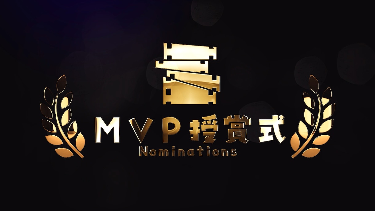 MVPアワード映像を制作いたします がんばったで賞！等の授賞映像をゴージャスに演出します イメージ1