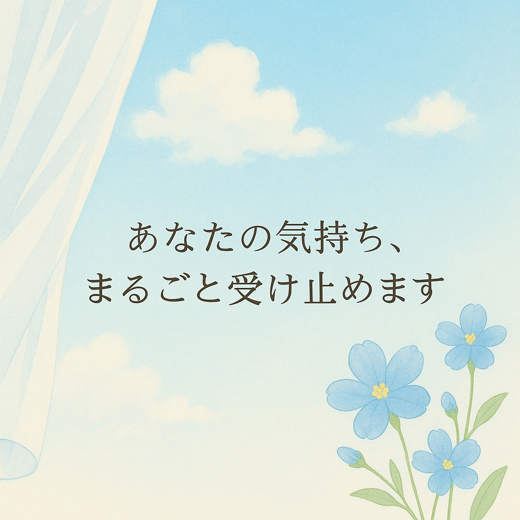 誰にも言えない話、優しく聞きます 共感重視＊優しく話を聞きます(返信ゆっくりめ対応) イメージ1