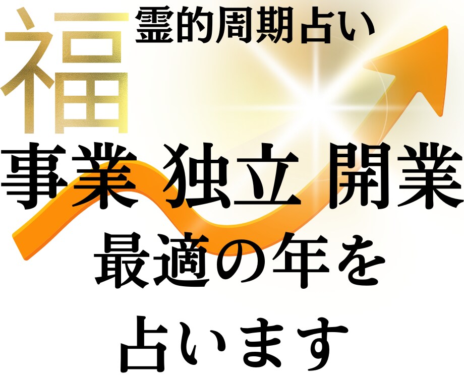 開業起業について最適の時期を教えます 大切なことは一番いいときに始めるとうまくいく！ イメージ1