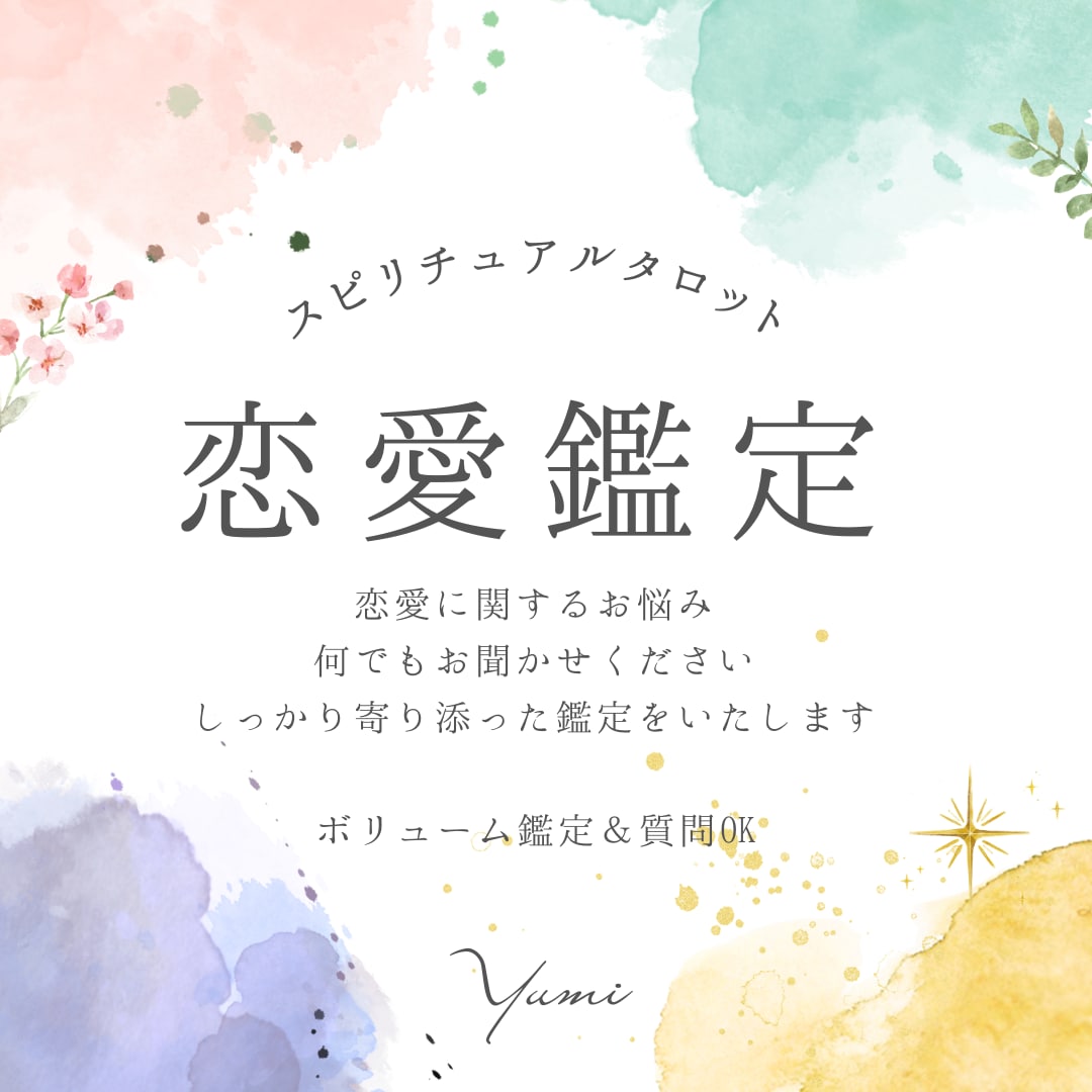 スピリチュアルタロットで恋愛のお悩み深堀鑑定します 片想い・両想い・結婚・二人の未来等何でもご相談くださいね イメージ1