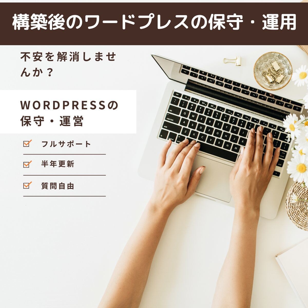 ワードプレス運営サポートします 弊社でワードプレス制作後の運営、修正をサブスク対応します イメージ1