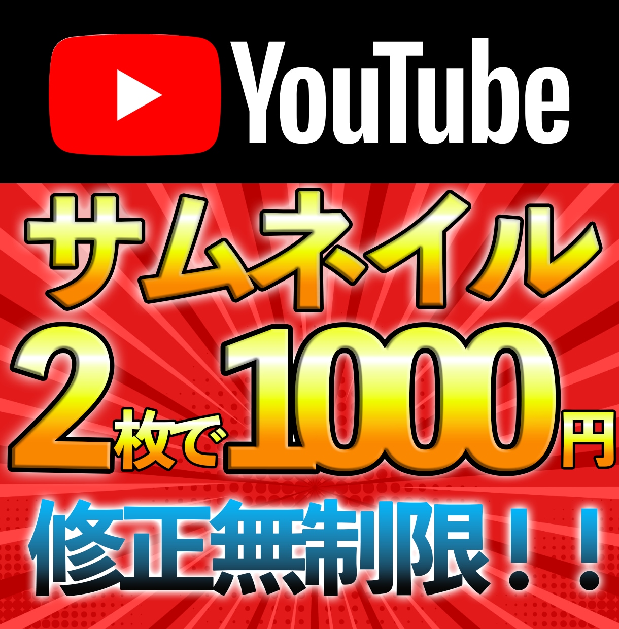 2枚で1000円‼！YouTubeサムネ作ります コスパ最強！ぜひお試しください♪ イメージ1