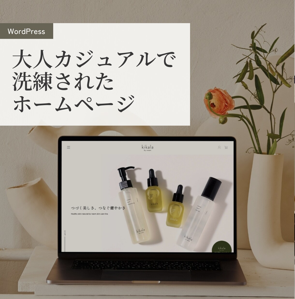 大人カジュアルで洗練されたホームページ制作します ワードプレスでご自身で更新可能なWEBサイト！ イメージ1