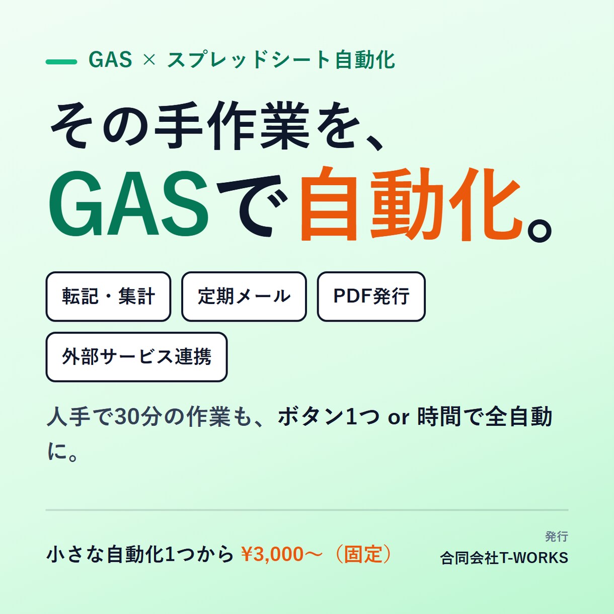 GASでスプレッドシート作業を自動化します 毎日の繰り返し作業を、GASでまるごと自動化 イメージ1