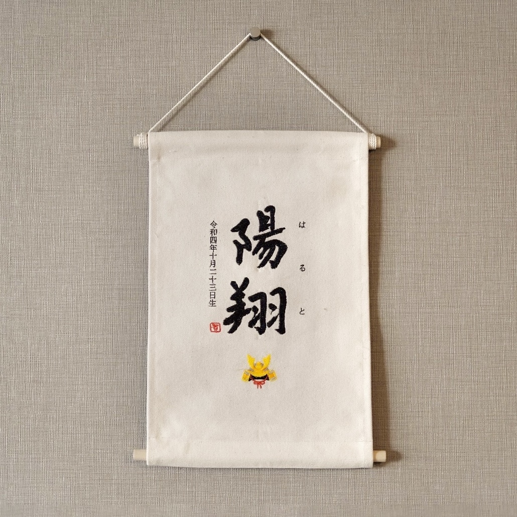 書道家×刺繍_素敵なタペストリーを作成します 【おとこのこ】こどもの日 初節句 命名書 名前旗 お七夜 イメージ3