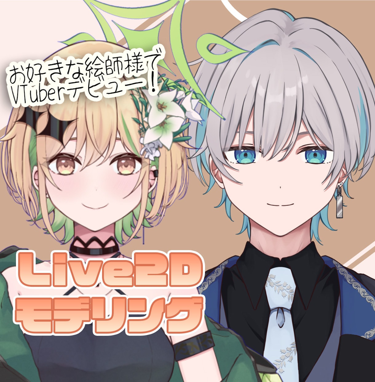 Vデビューお手伝い！Live2Dモデリングします 顔周りの自然なモデリングが得意です✨イラストセット割引あり！ イメージ1