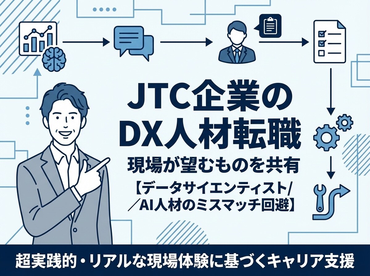 JTC企業のDX人材で転職者に望むものを共有します データサイエンティストやAI人材のミスマッチを回避 イメージ1