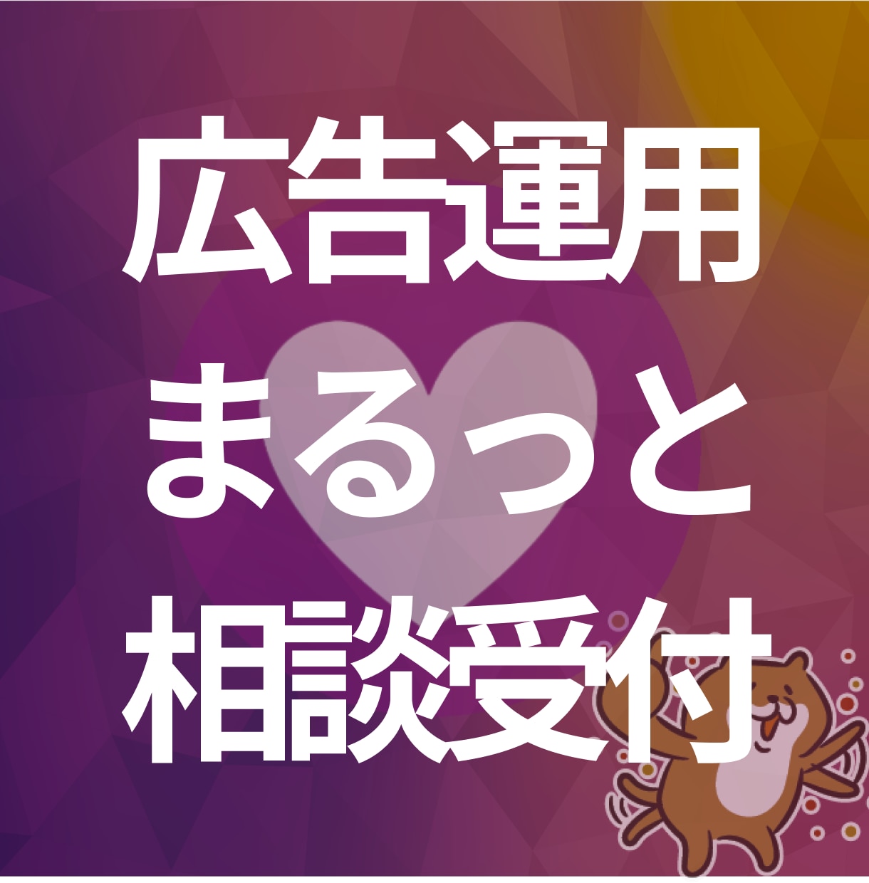 オンライン広告のお悩み相談まるっとお受けします 広告運用歴7年のプロが様々なお困りごとを解決します イメージ1