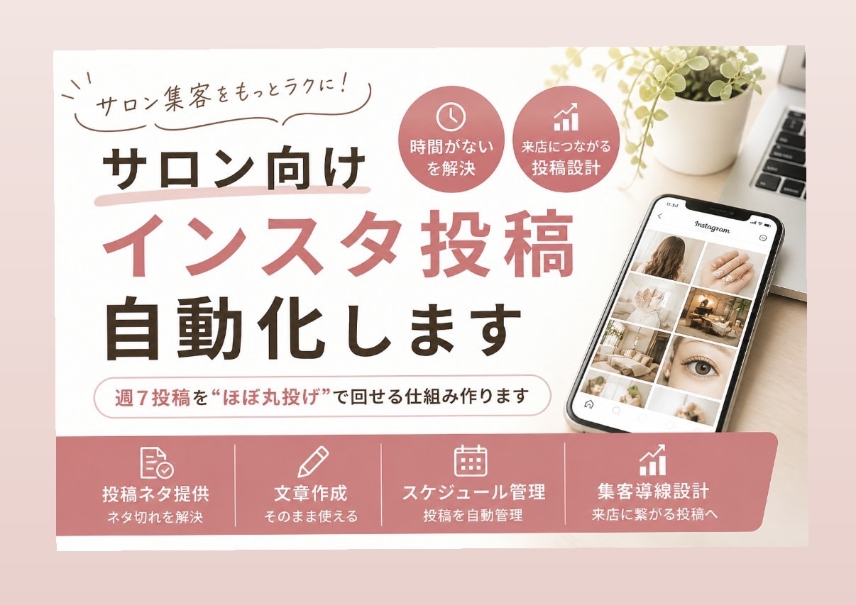 サロン向けインスタ投稿自動化します 週7投稿をほぼ丸投げで回せる仕組み作ります イメージ1