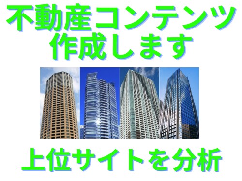 不動産サイト専門　高品質コンテンツ作成します 全てお任せOK！現役不動産プロデュースの高品質ライティング イメージ1