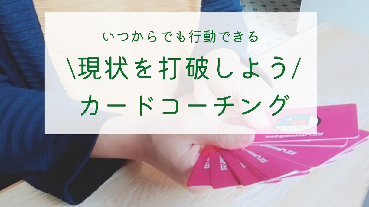 本心はどこにあるのか知ることが出来ます 「答えはもうあなたの中にある」現状打破カードコーチング イメージ2