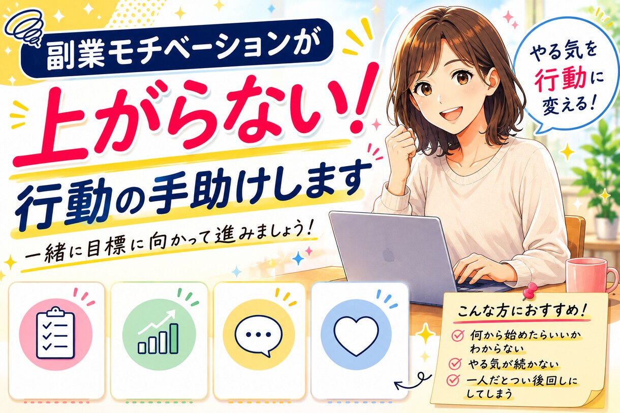 副業モチベーションが上がらない！行動の手助けします 「これで合ってる？」が消える。副業の納得感を作る根本原因診断 イメージ1