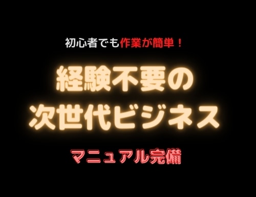 意外なアレが副業に！スキマ時間で出来る裏技教えます マニュアル完備で初心者でも安心経験不要の次世代副業を遂に公開 イメージ1