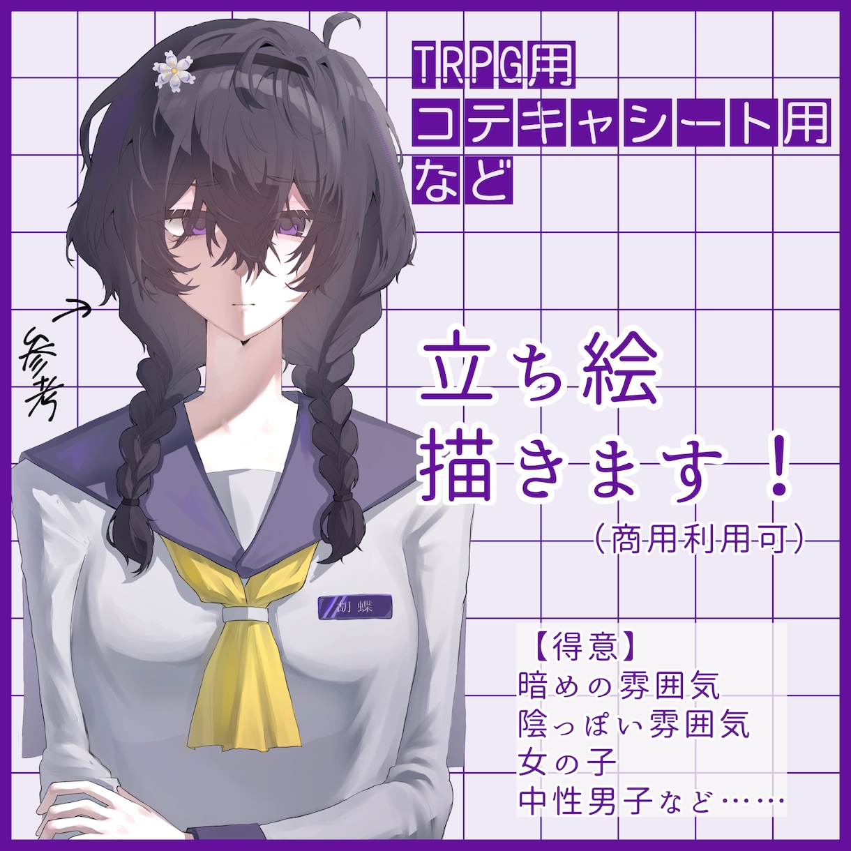 商用利用OK！コテキャ・TRPG用の立ち絵描きます ダークな雰囲気や陰っぽい雰囲気の女子・中性男子など！ イメージ1