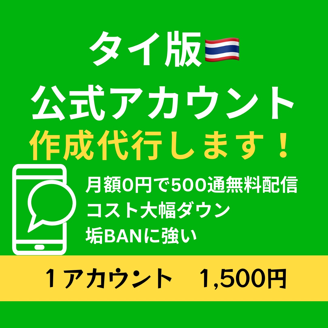 海外《タイ版》LINE公式アカウント作成代行します ✅●日本版より【規制】が緩く【大幅に】コストカットできます● イメージ1