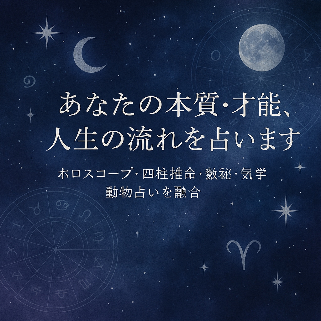 あなたの本質・才能・人生の流れを多角的に占います 〜ホロスコープ×四柱推命×数秘×気学×動物占いで深層分析〜 イメージ1