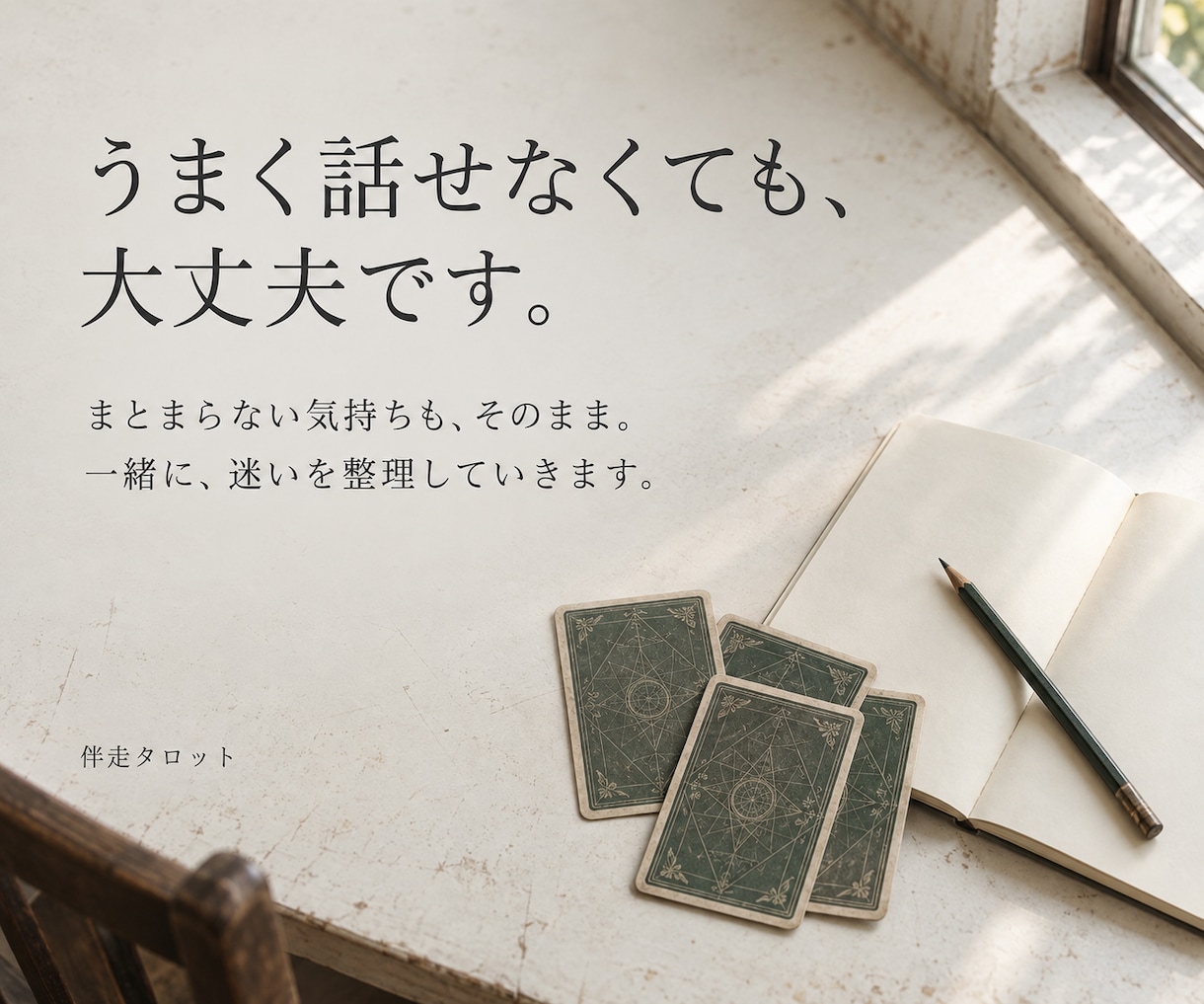 仕事も恋愛も、タロットで迷いを整理します 悩みの根っこを読み解き自分で次へ進むための言葉をお届けします イメージ3