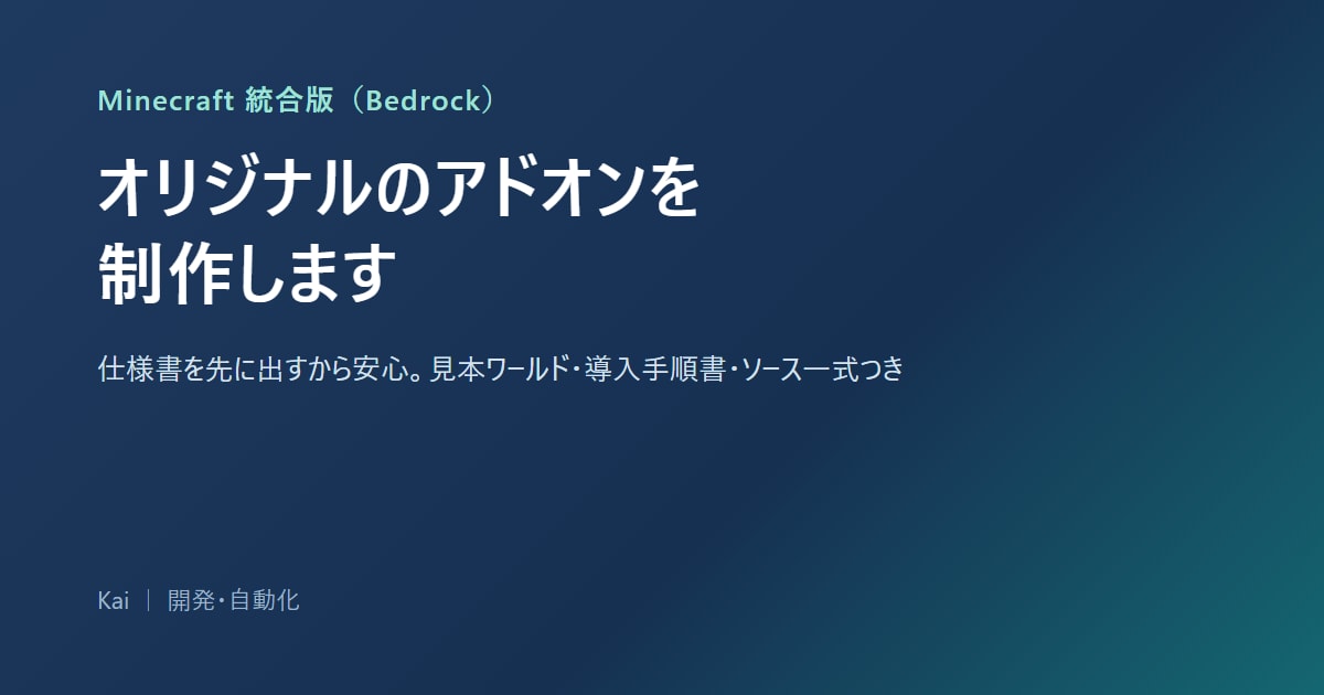 Minecraft統合版のアドオンを制作します 仕様書を先に出すから安心。見本ワールド・手順書つき イメージ1