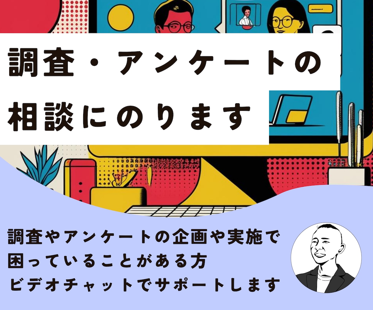 調査・アンケートの相談にのります 企画や実施で困っていることをサポートします イメージ1
