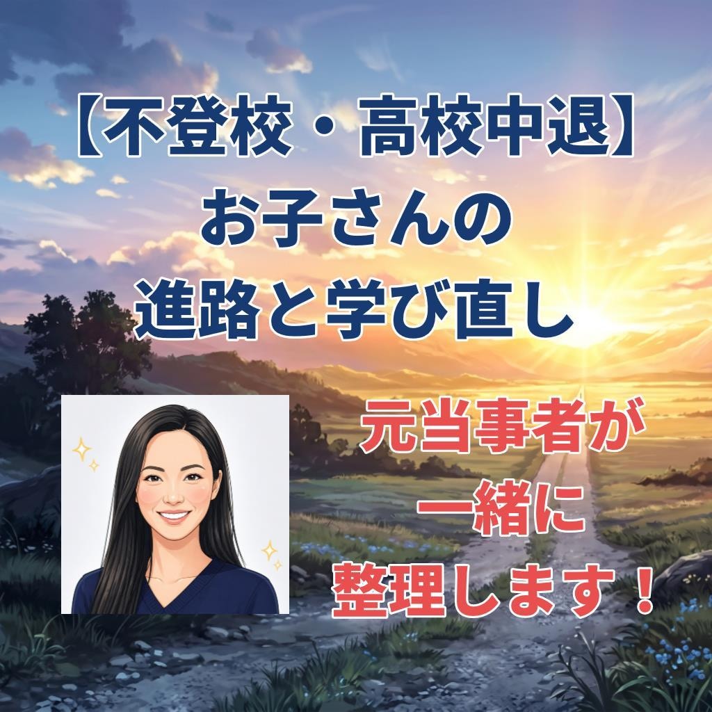 不登校・中退｜お子さんの進路と学び直しを整理します 高卒認定・復学・進学等の現実的な道筋を元当事者がお伝えします イメージ1