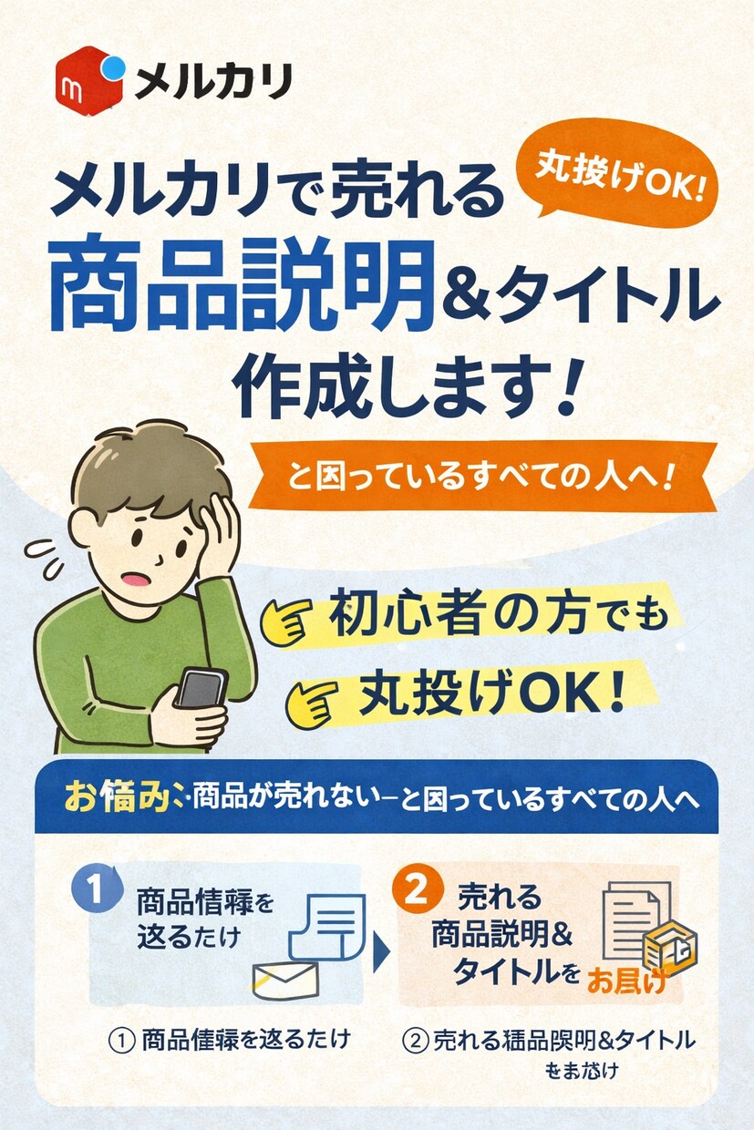 メルカリで売れる商品説明＆タイトル作成します 売れない原因を分析し、売れる文章とタイトルを作成します イメージ1