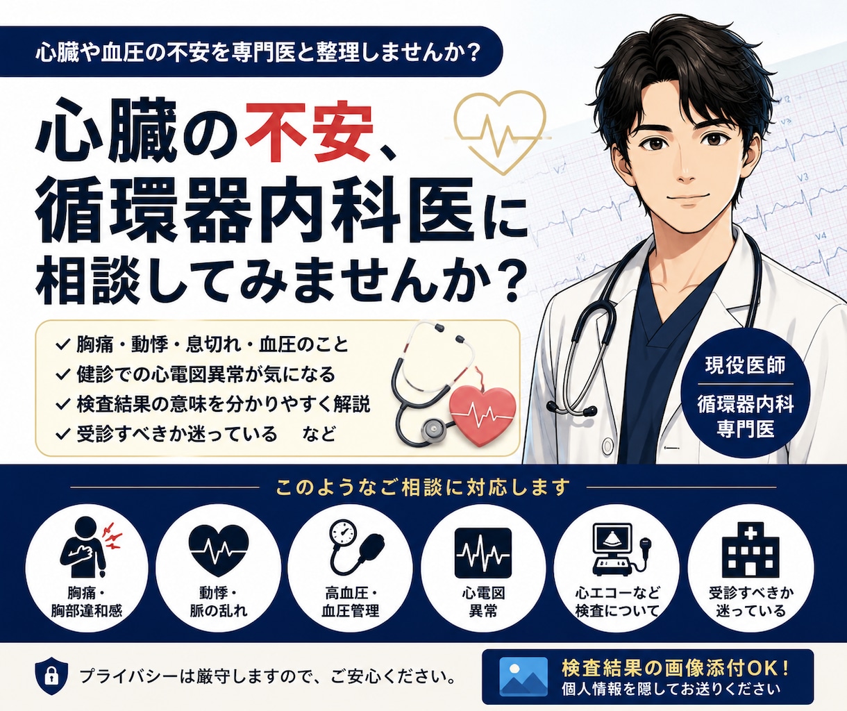 胸痛・動悸などの不安を循環器内科医が整理します 心臓の不安、循環器内科医に相談してみませんか？ イメージ1