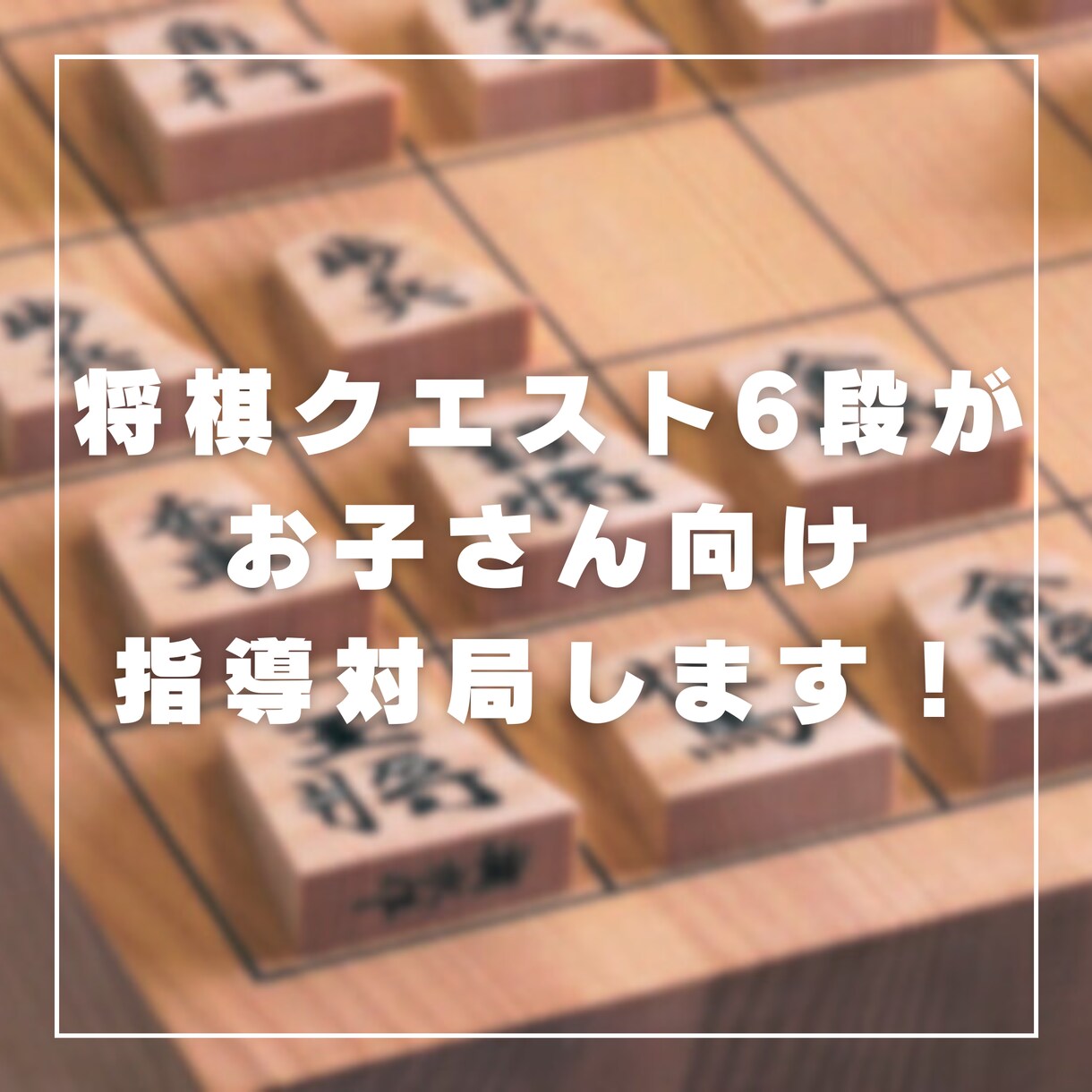 子供向け将棋教室！将棋クエスト6段が指導対局します オンラインレッスンで指導対局&上達法の相談に乗ります イメージ1