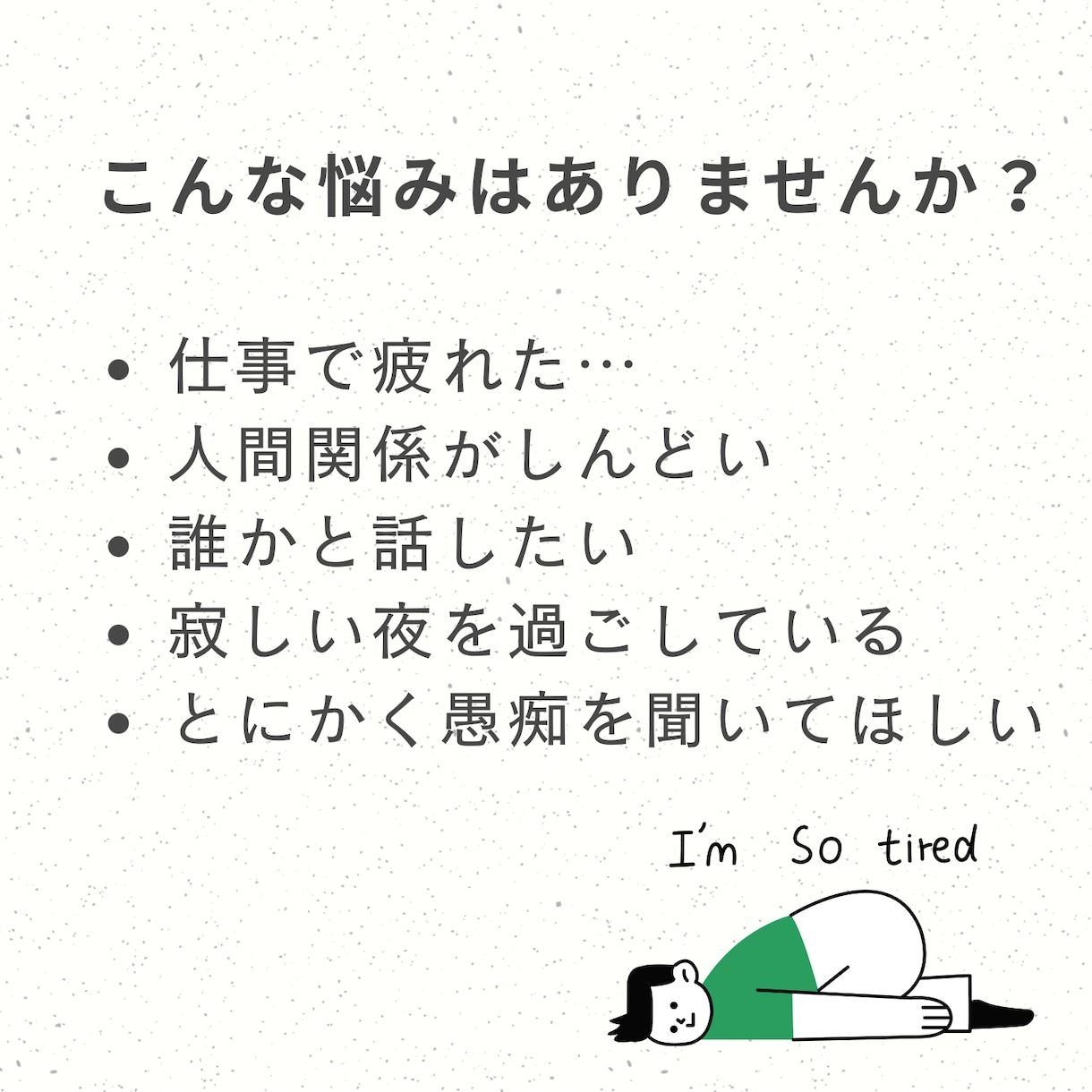 愚痴・悩み・雑談OK｜お話し相手になります 毒親育ち30代女性があなたの悩みにそっと寄り添います イメージ2