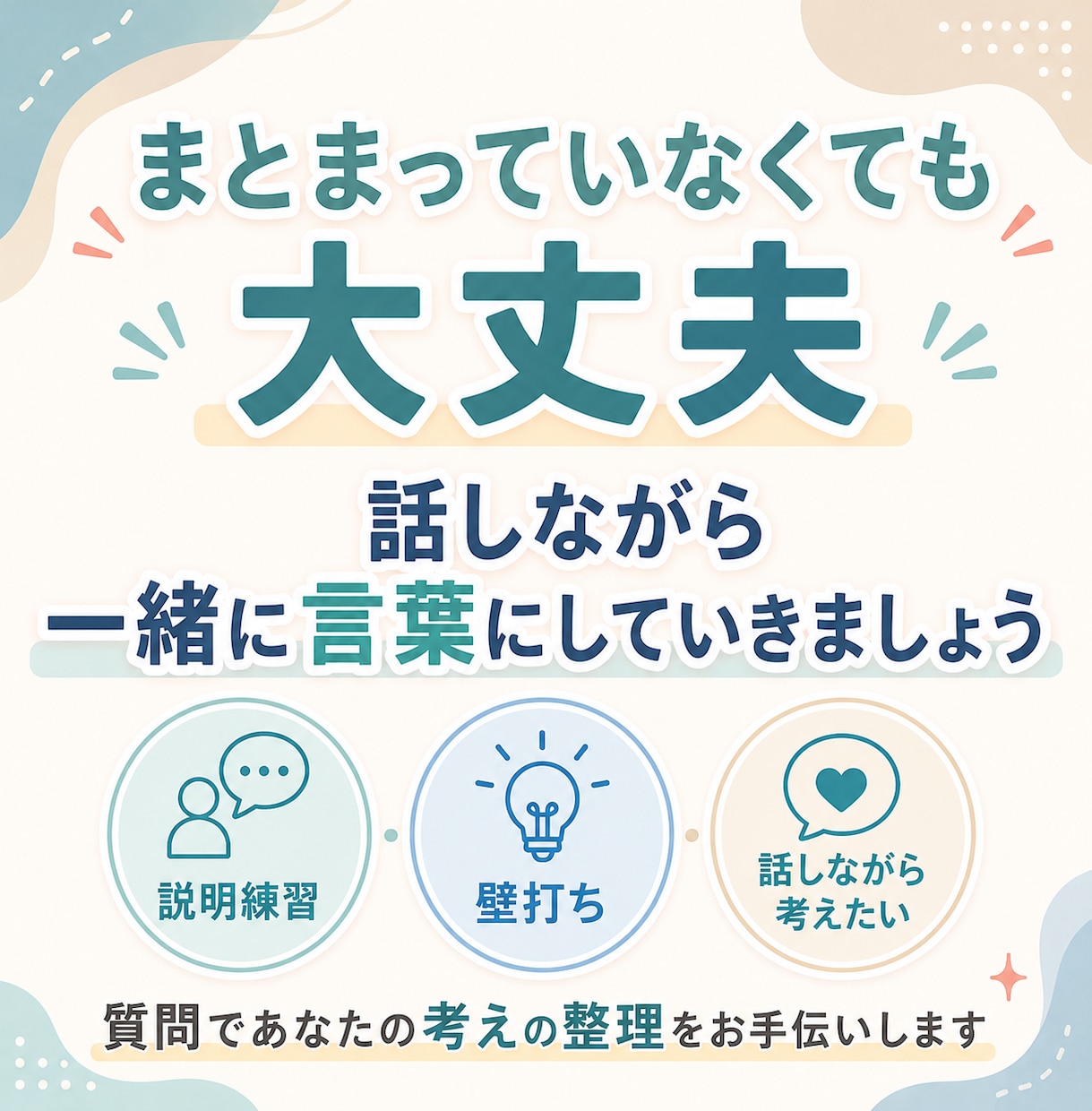 質問をしながら考えの整理をお手伝いします 話しながら頭の中を整理する対話時間に⭐ イメージ5