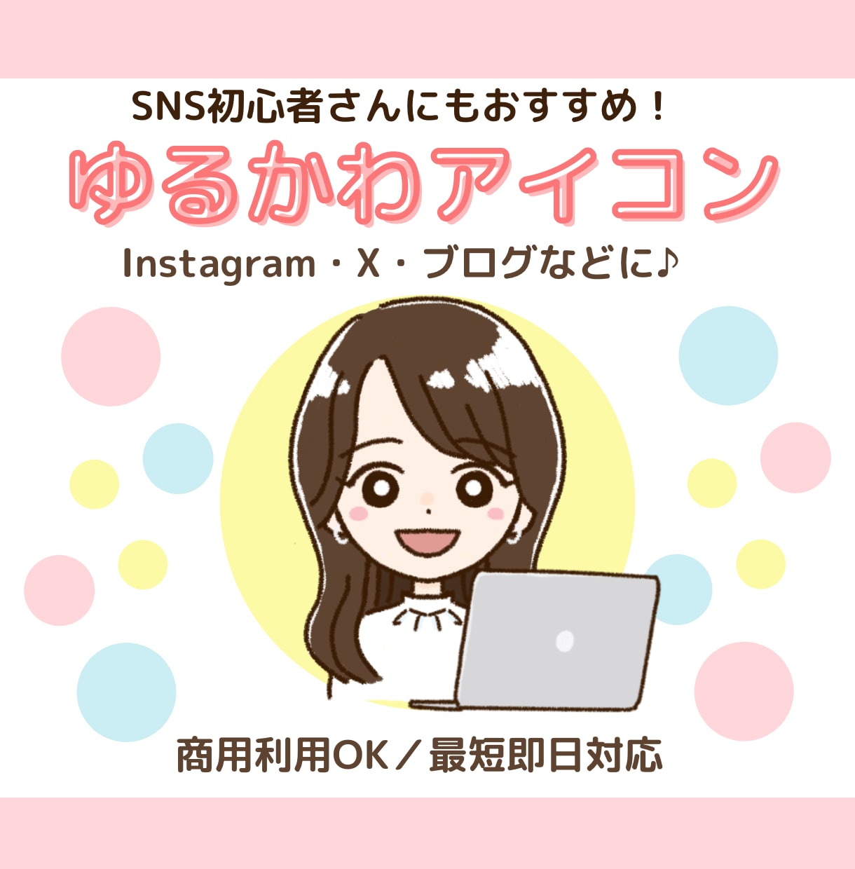 ゆるかわSNSアイコン制作します ゆるくてやさしい雰囲気を丁寧に描きます♪ イメージ1