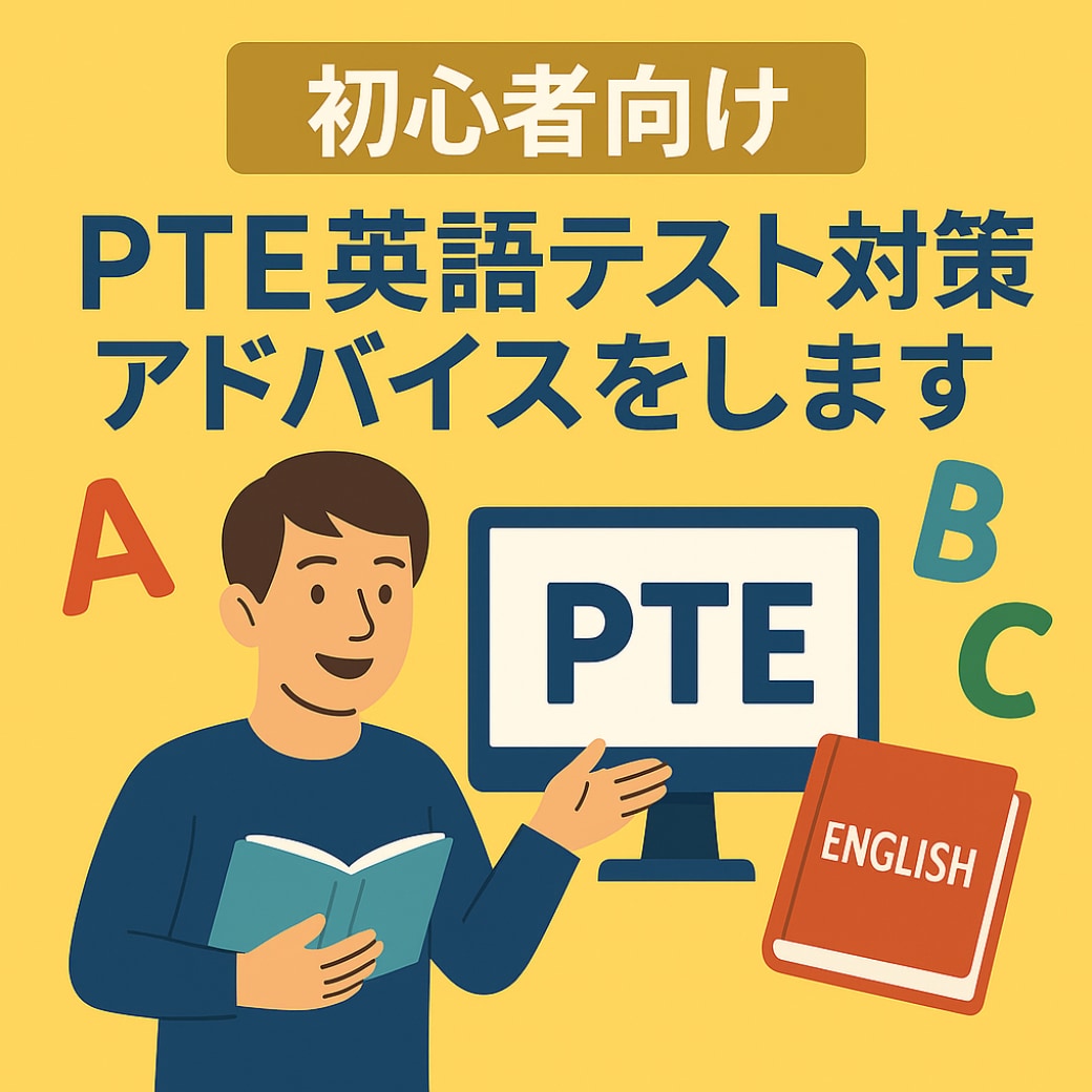 初心者向け　PTE英語テスト対策アドバイスをします 伴走しながら初心者目線で丁寧にアドバイス イメージ1