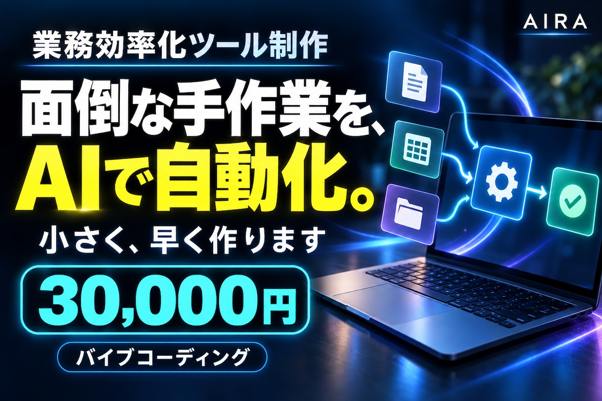 バイブコーディングで業務効率化ツールを作ります 面倒な手作業を、AI開発で自動化。小さく早く作ります イメージ1