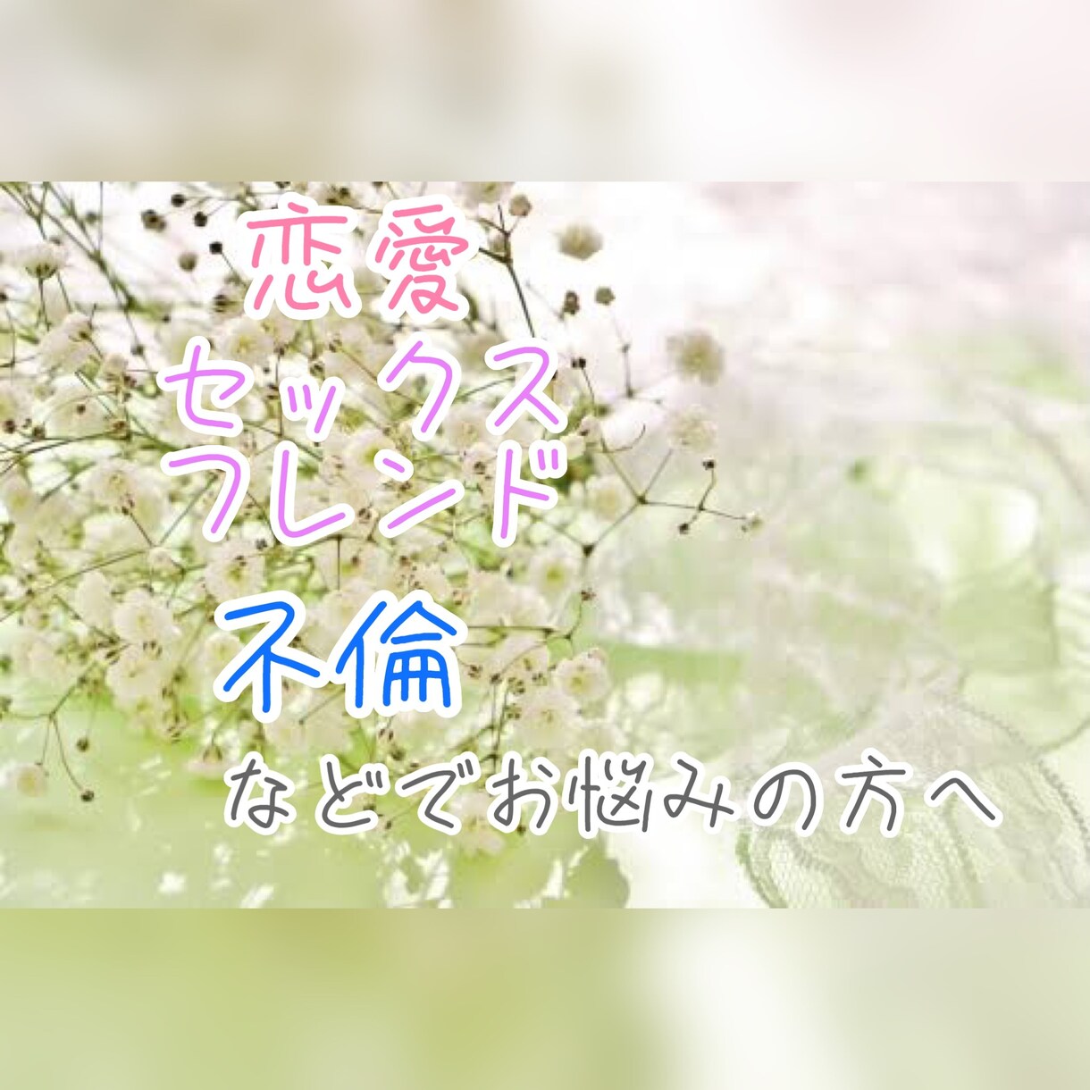 なかなか人には話せない恋愛関係のお悩み相談聞きます 恋愛、不倫等、人には話せない恋愛関係でお悩みの方へ イメージ1