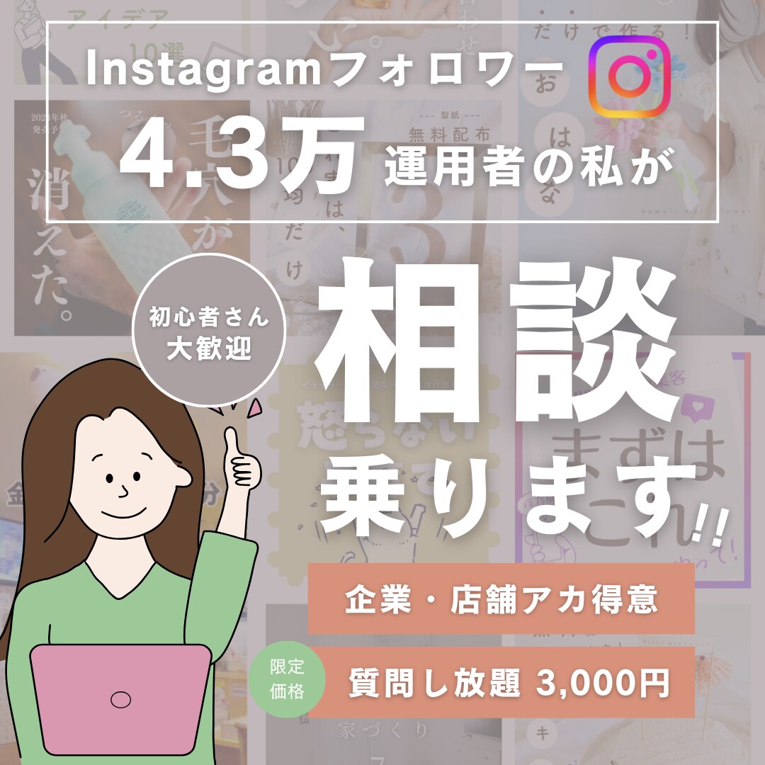 4.3万アカ運用者が、インスタのアドバイスします 企業・店舗アカ得意「こんなこと聞いても良いかな...」もOK イメージ1